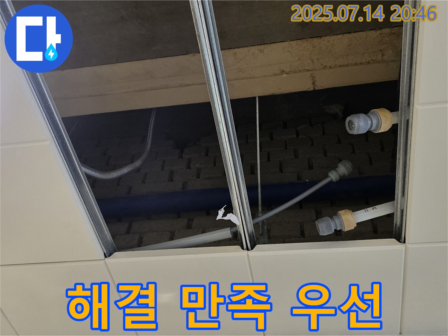 다산 지금동 천장 누수 - 누수 해결, 고객 만족을 최우선으로 생각합니다.