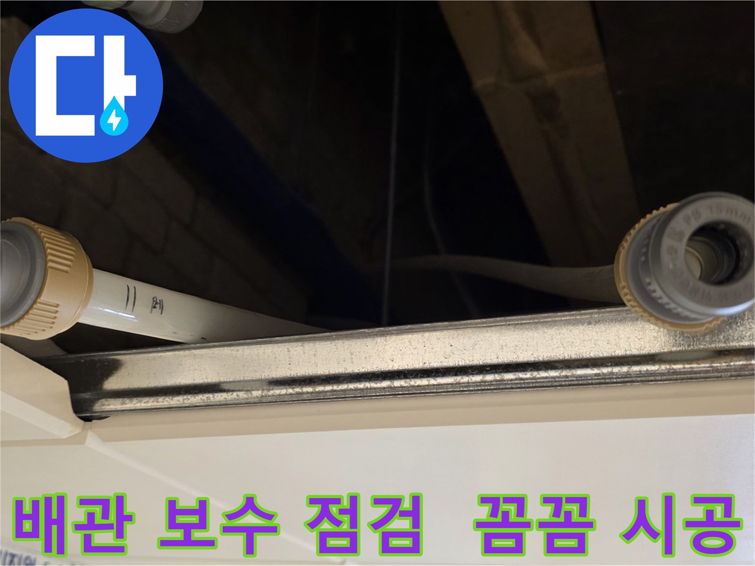 다산 (지번주소) 배관 연결 부위 점검 - 꼼꼼한 보수 및 점검 작업 진행