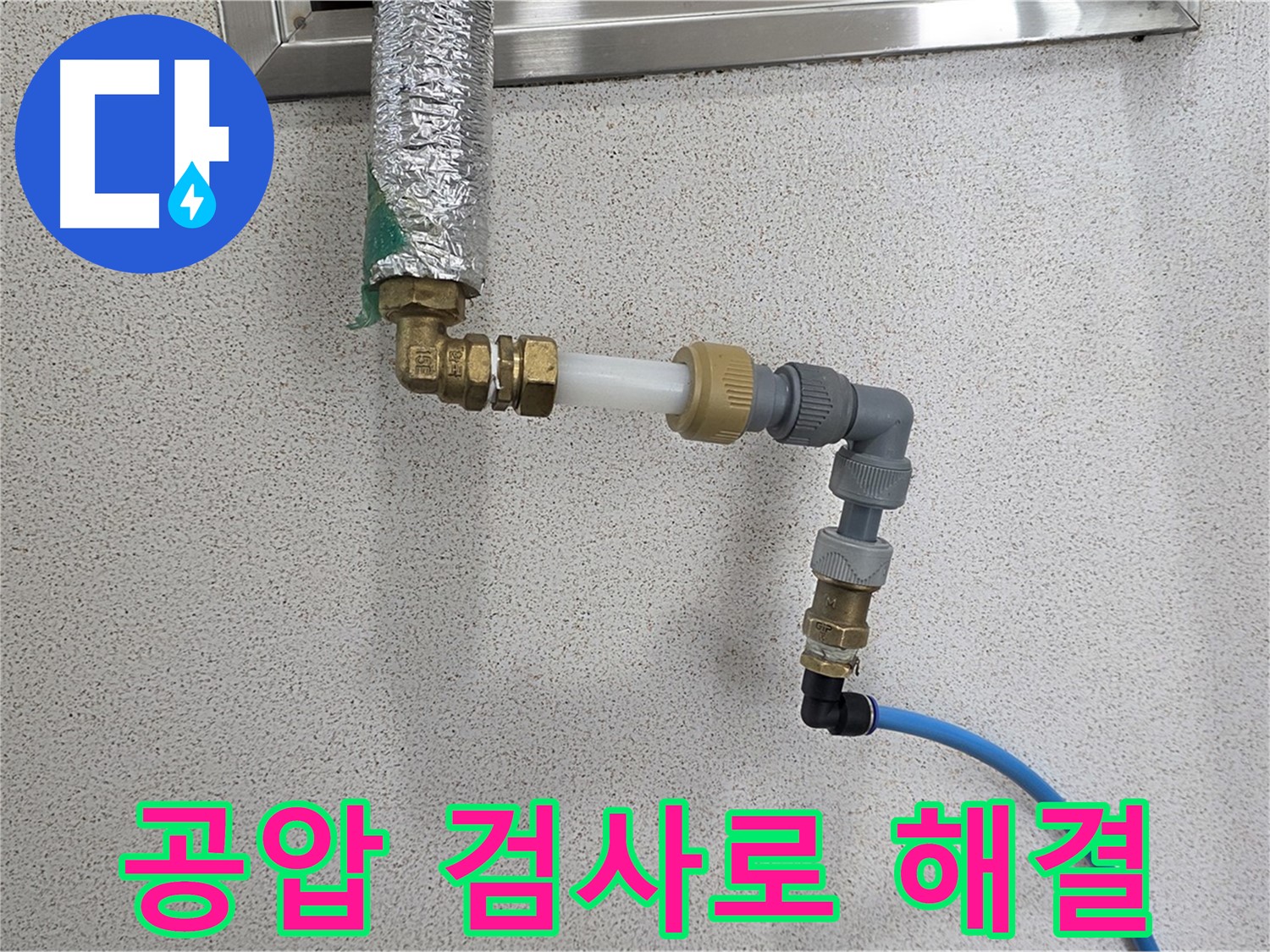 다산 지역 누수 해결 - 공압 검사로 누수 가능성을 사전에 차단