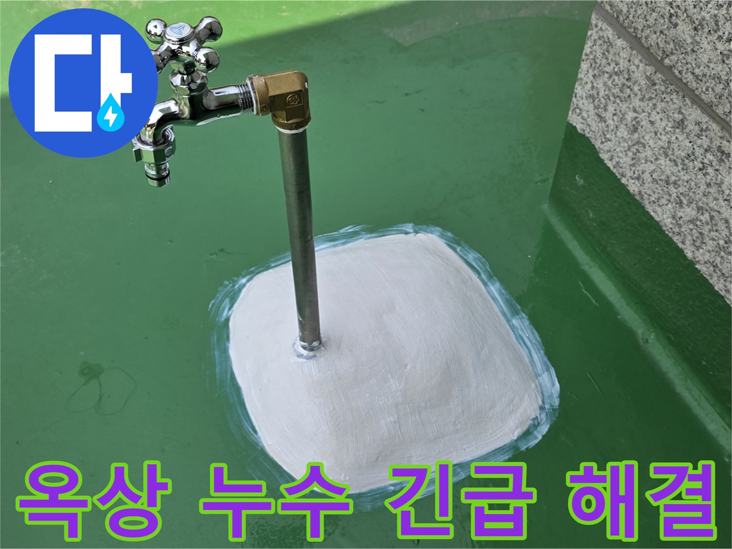 다산동 1가 옥상 수도꼭지 누수 - 남양주 누수탐지, 24시간 긴급 출동!
