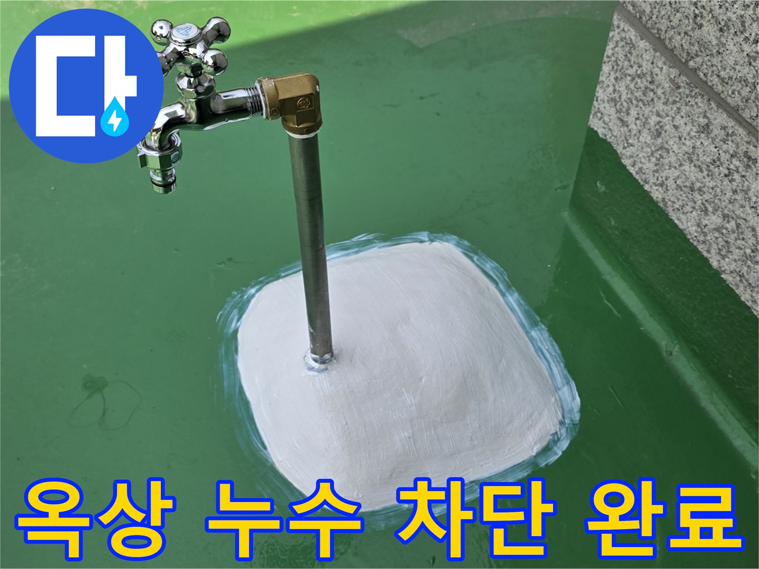 다산동 1가 옥상 수도꼭지 누수 - 남양주 누수탐지 전문가의 완벽 차단!