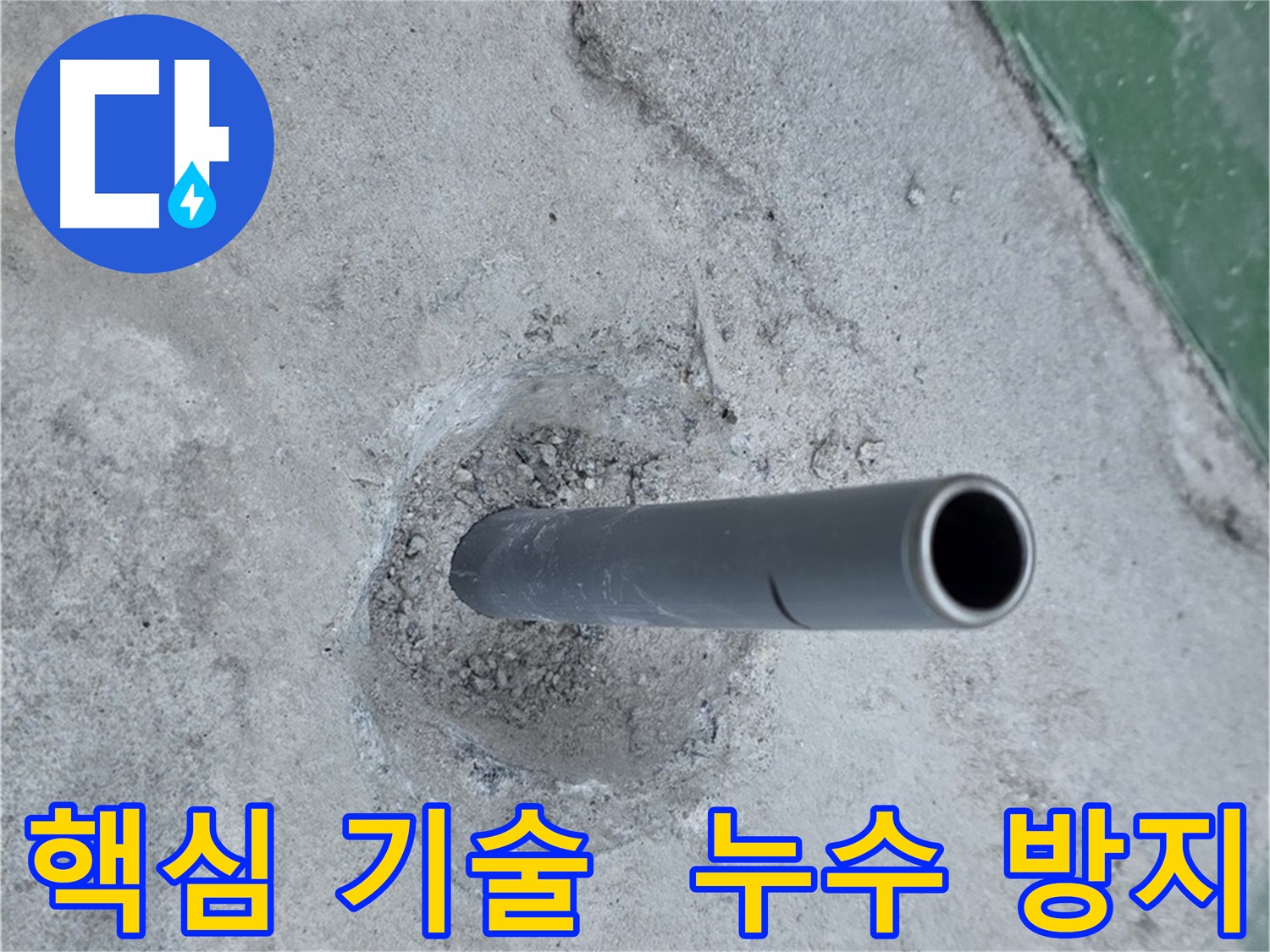다산동 금곡리 누수 - 솟아오른 배관, 핵심 기술 적용