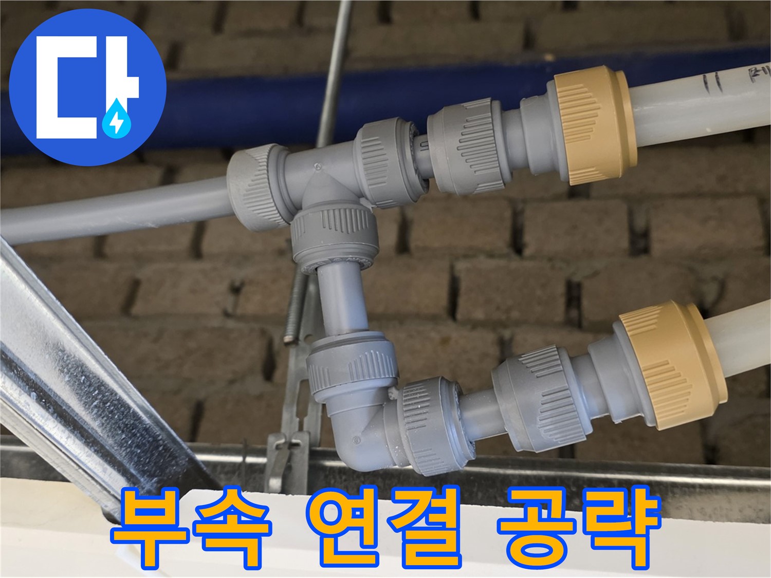 다산동 남양주 천장 누수 - 부속 연결 부위 집중 공략으로 누수 해결