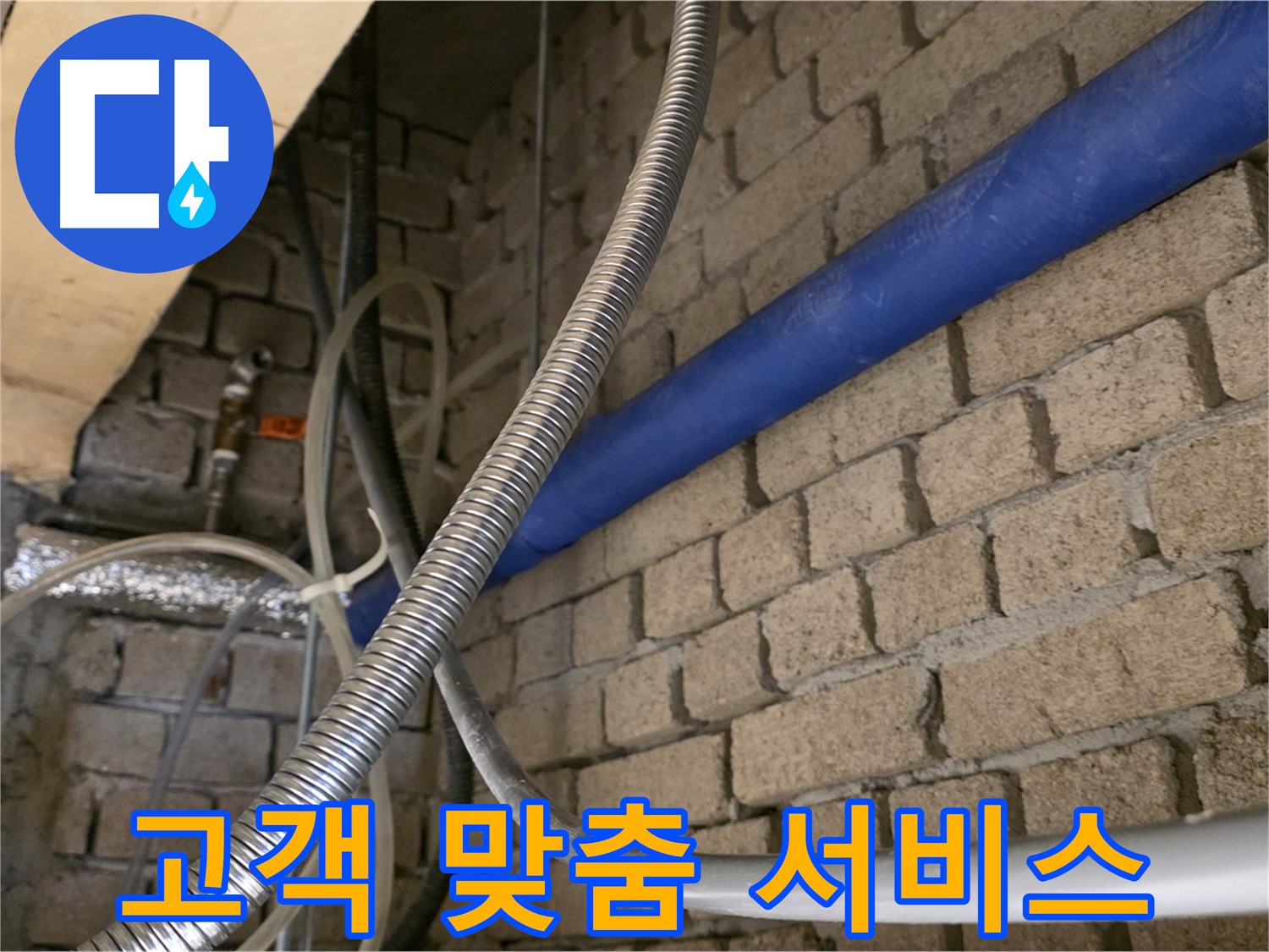 다산동 누수 - 고객 맞춤 서비스로 만족도 UP