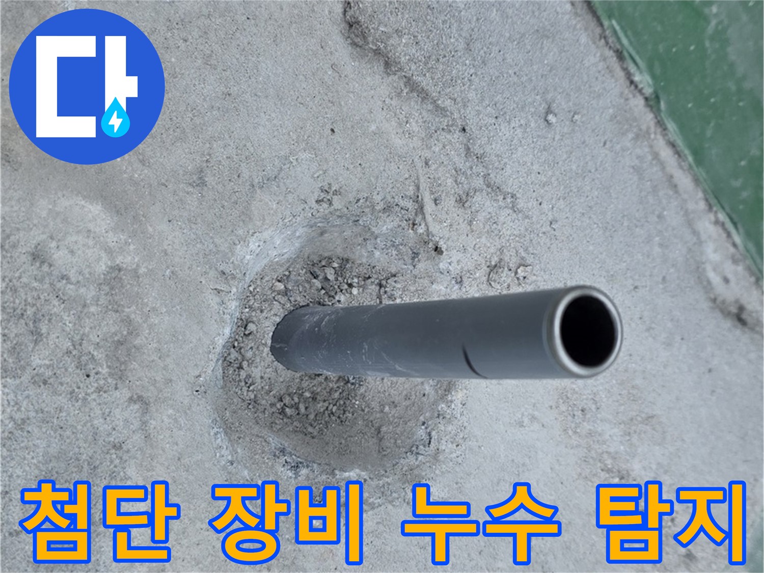 다산동 누수 - 깨진 콘크리트 아래 배관 첨단 장비 투입