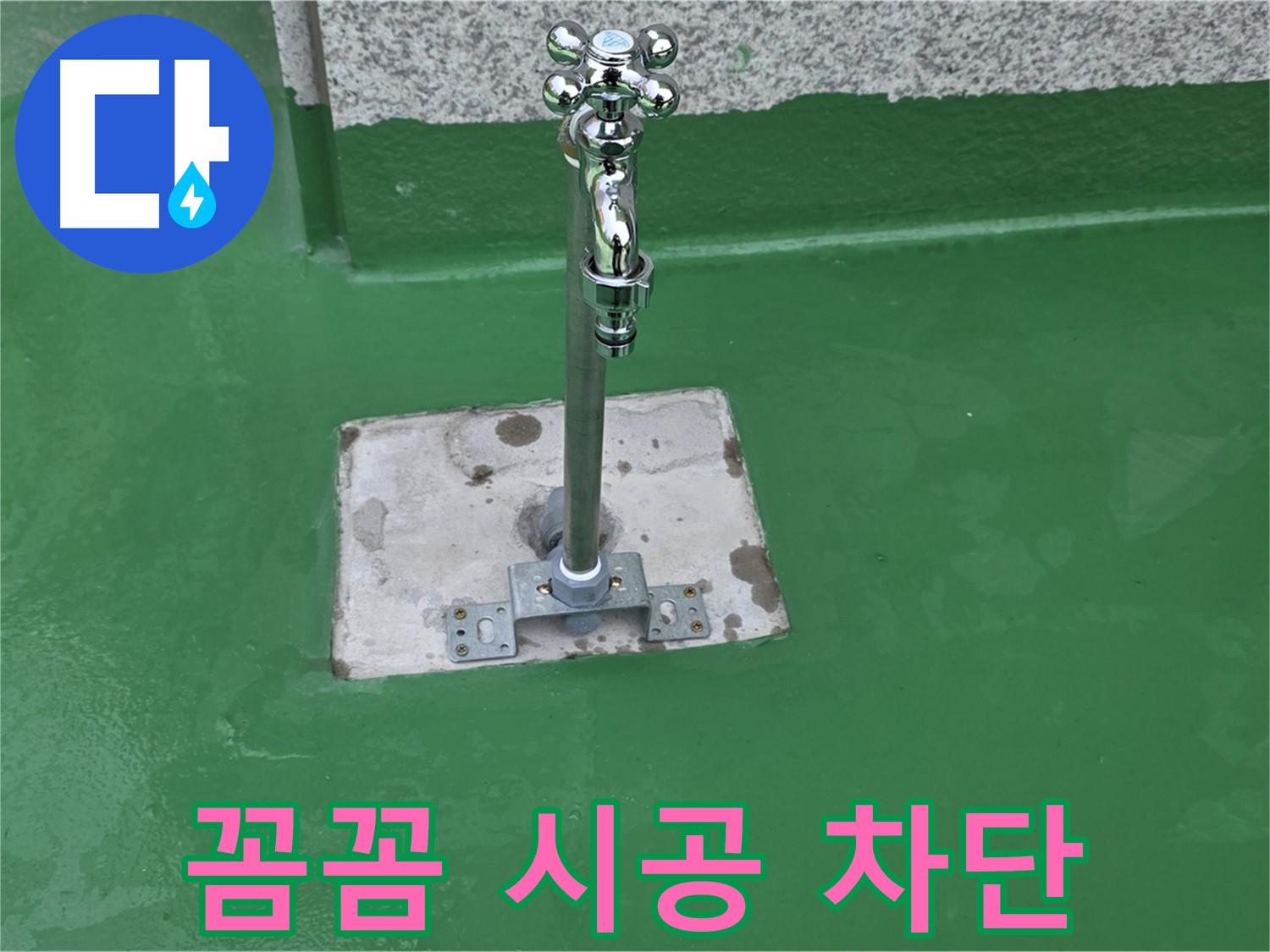 다산동 누수 - 꼼꼼한 시공으로 수도꼭지 누수 완벽 차단