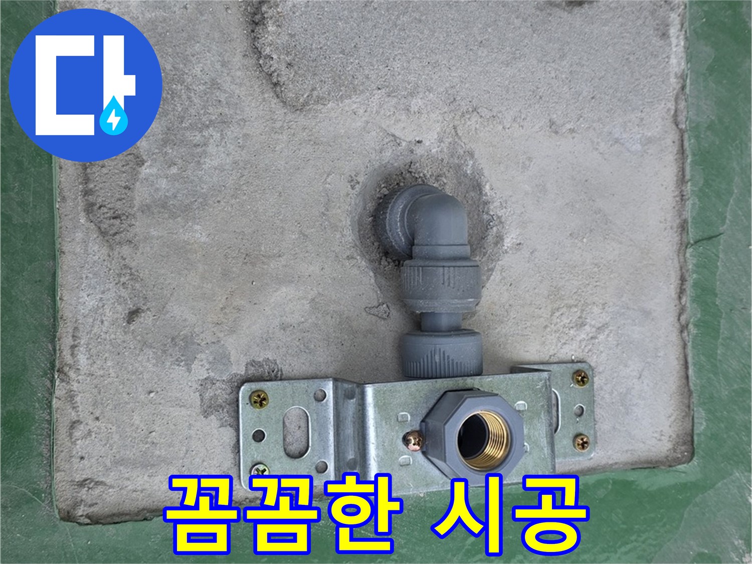 다산동 누수 - 꼼꼼한 시공으로 완벽하게 누수 해결