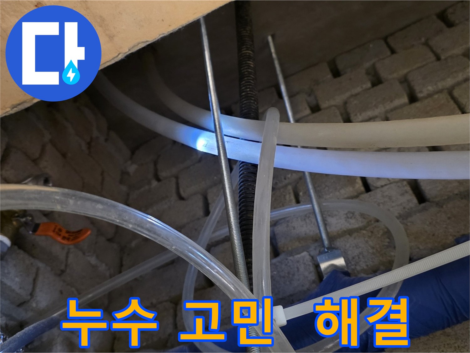 다산동 누수 - 누수 고민, 저희가 해결해 드립니다