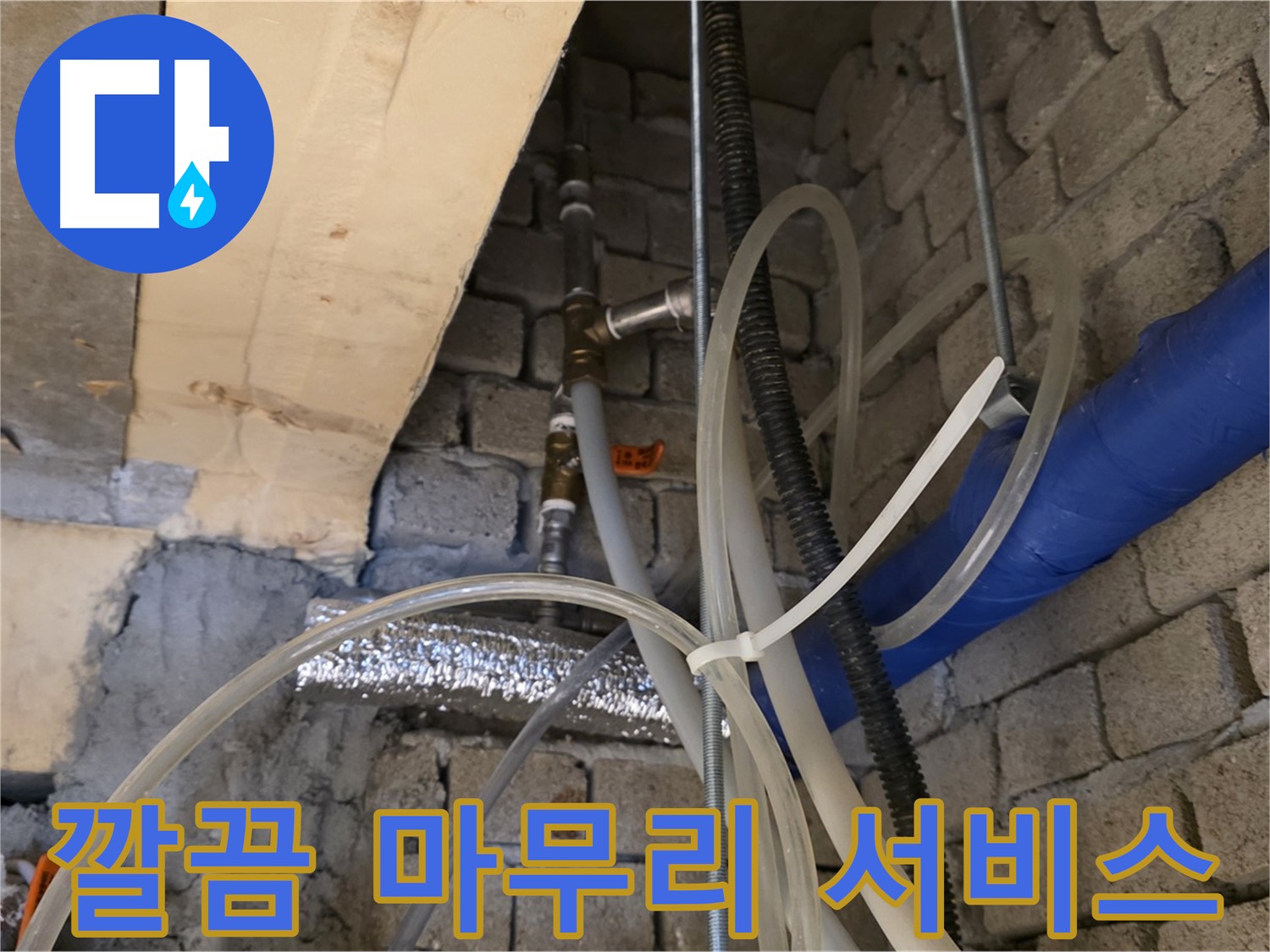 다산동 누수 - 누수 공사 후 깔끔하게 뒷마무리까지 책임지는 완벽한 서비스를 제공합니다 - 믿고 맡겨주세요!