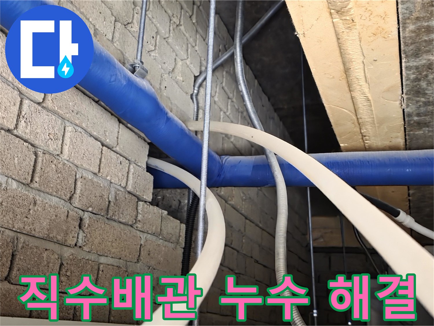 다산동 누수 마무리 - 1층 직수배관 누수 완전 해결