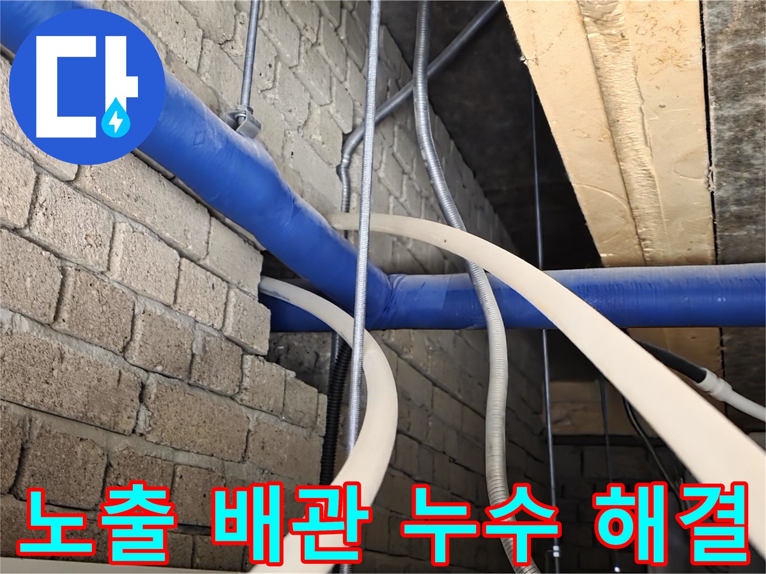 다산동 누수 마무리 - 노출 배관 누수 완전 해결