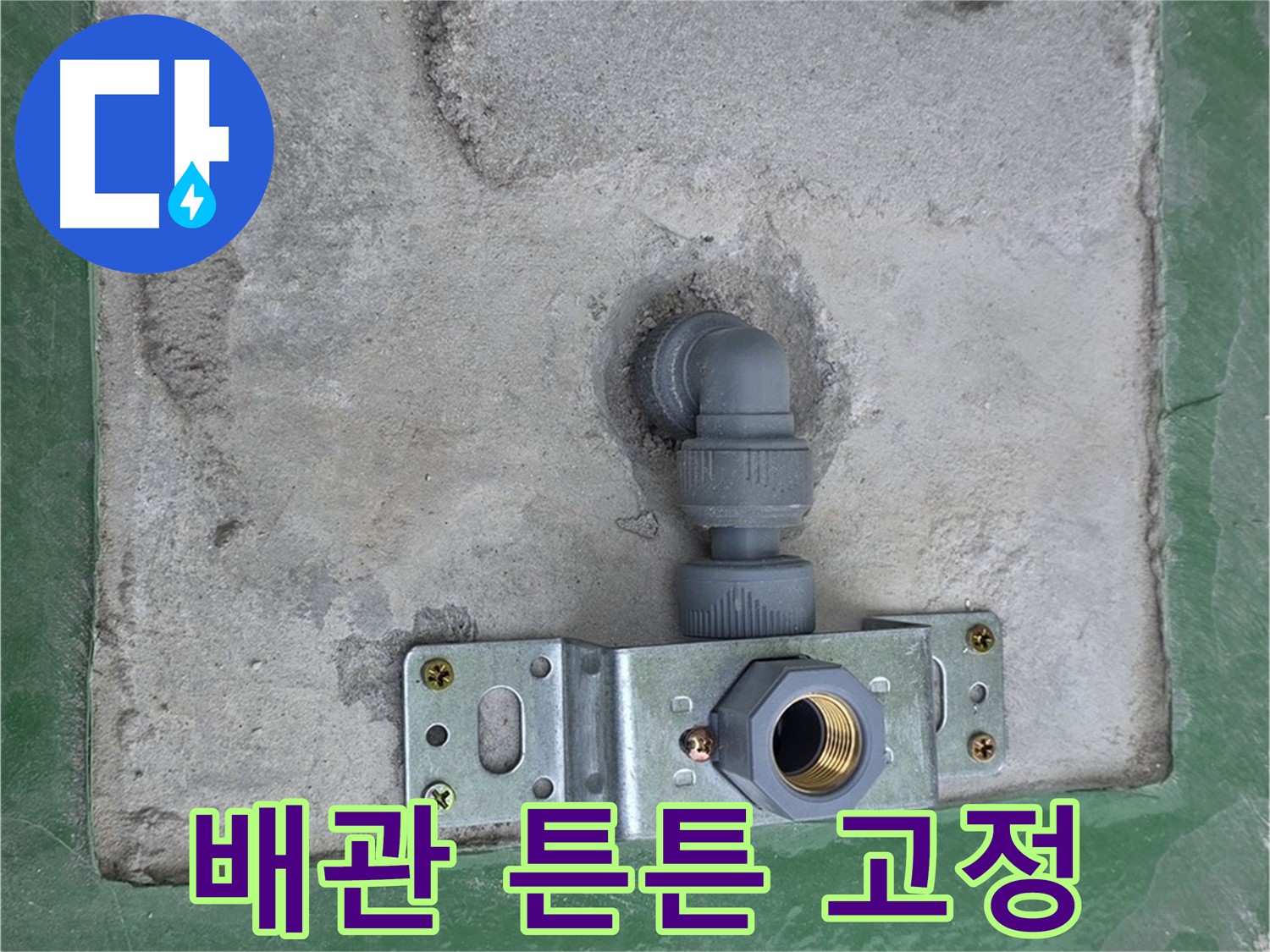 다산동 누수 - 새 배관으로 교체 후 튼튼하게 고정된 모습