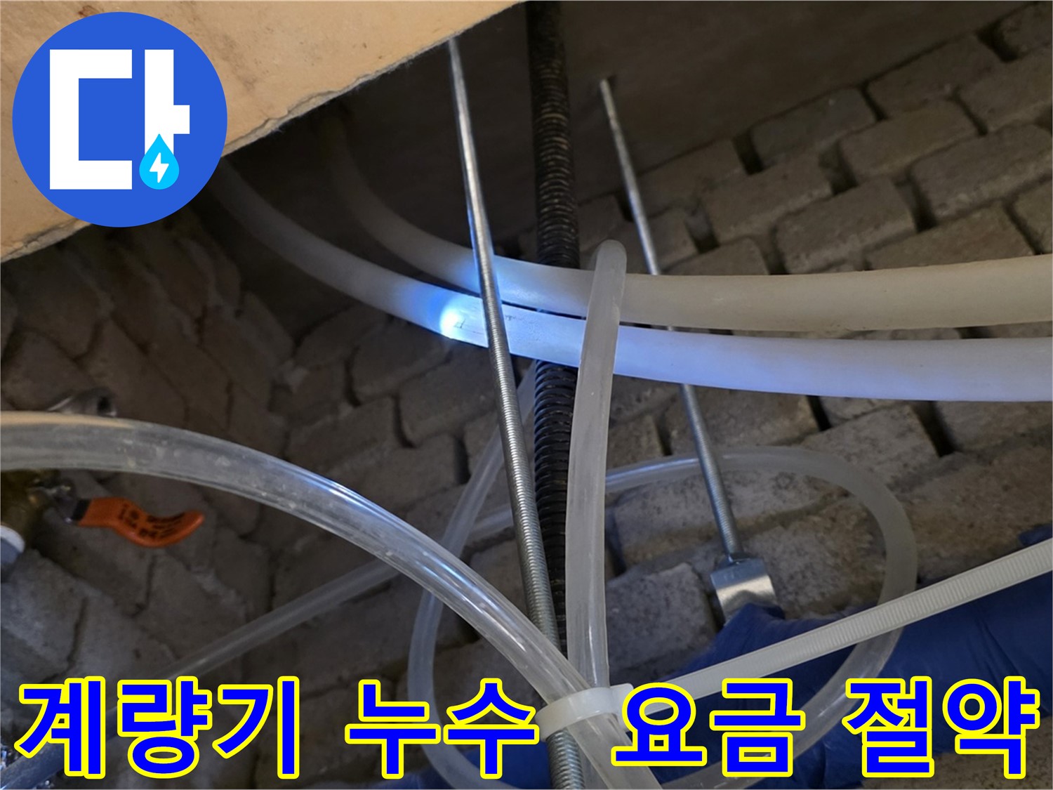 다산동 누수 - 수도 계량기 누수, 수도 요금 절약 효과