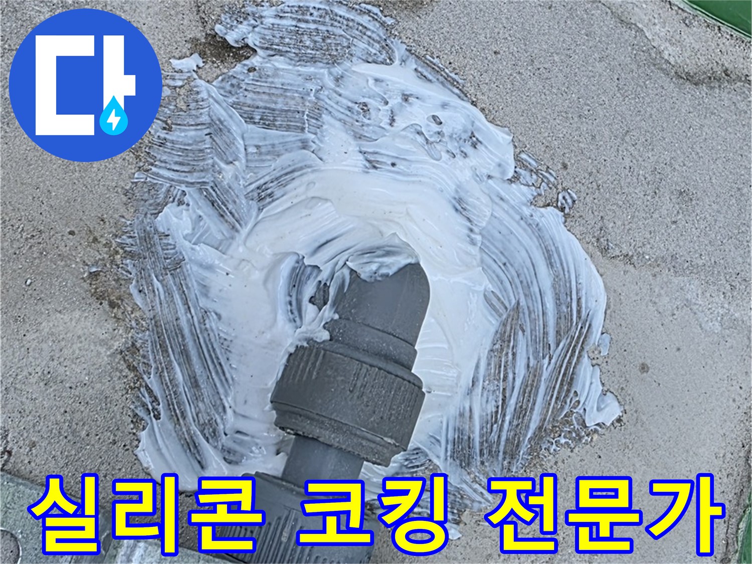 다산동 누수 - 실리콘 코킹 전문가가 누수 고민 해결