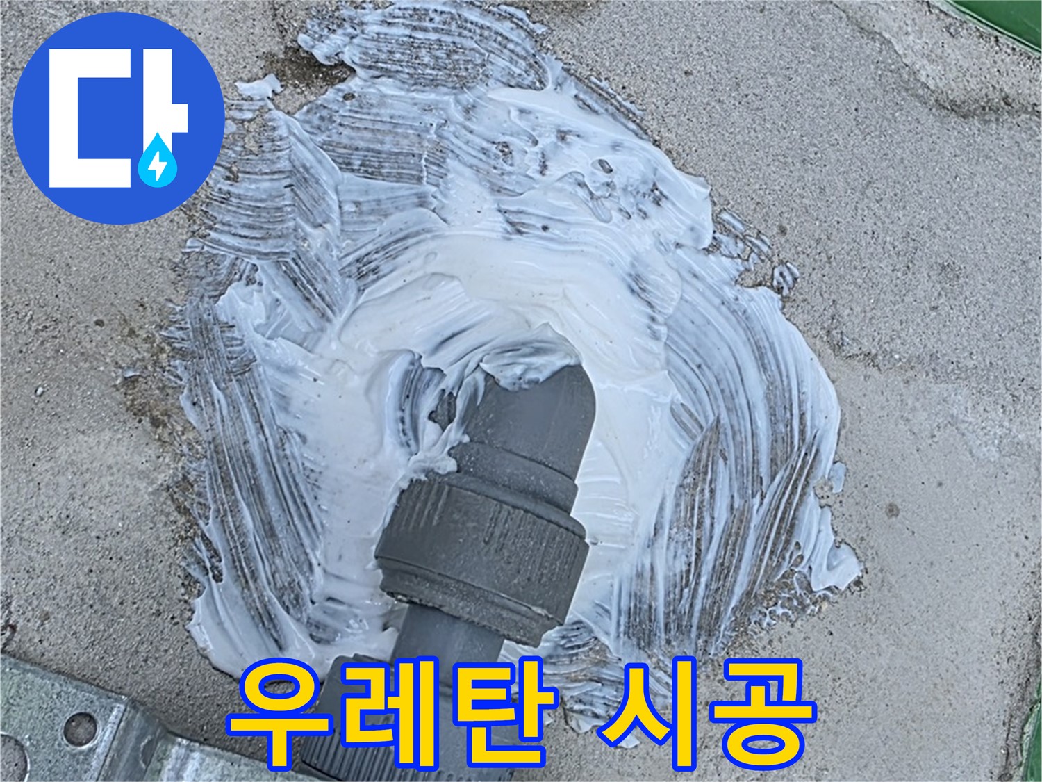 다산동 누수 - 우레탄 시공으로 빗물 누수 완벽 해결