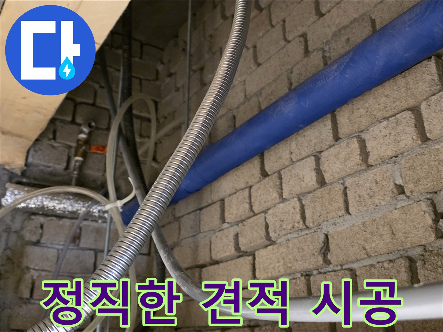 다산동 누수 - 정직한 견적과 투명한 시공으로 신뢰를 드립니다