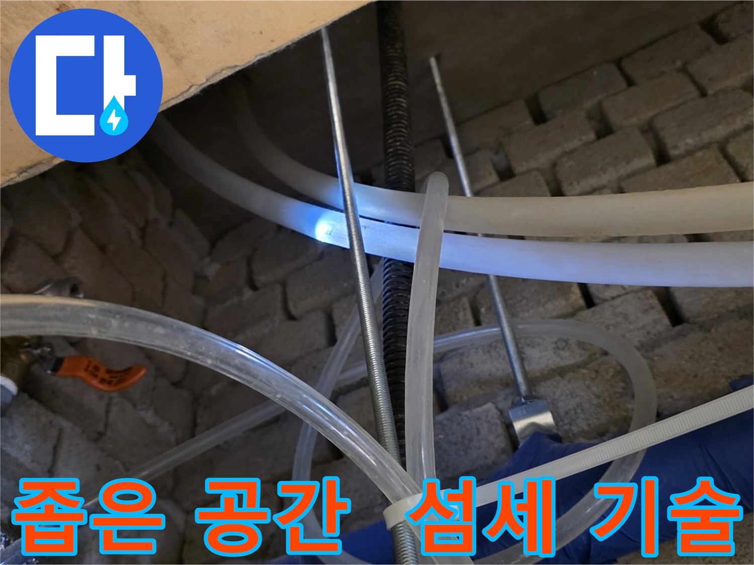 다산동 누수 - 좁은 공간 배관 누수, 섬세한 기술로 해결
