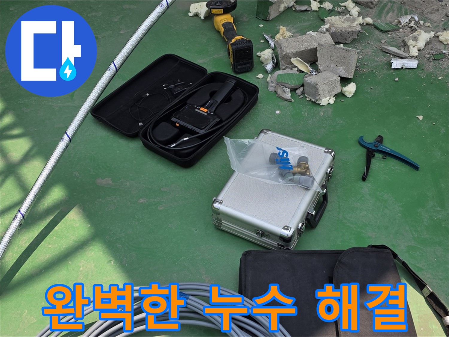 다산동 누수 - 첨단 장비로 완벽하게 해결 - 고객 만족 최우선