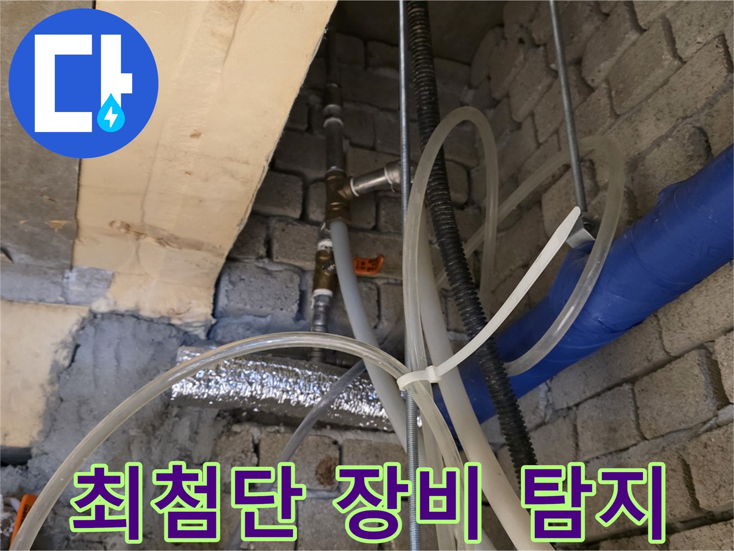 다산동 누수 - 최첨단 누수 탐지 장비로 정확하게 누수 지점을 찾아냅니다 - 기술력으로 승부!