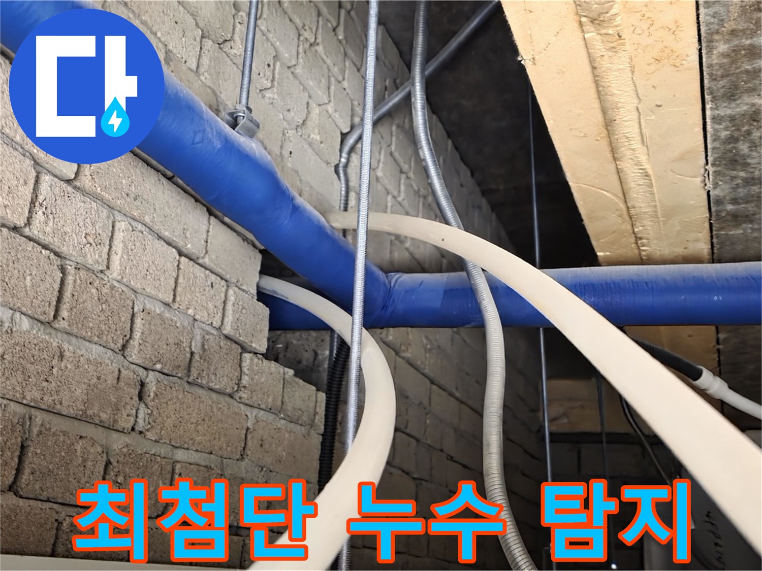 다산동 누수 - 최첨단 장비와 숙련된 기술로 누수 탐지