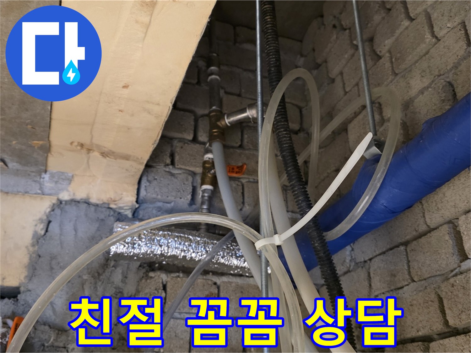 다산동 누수 - 친절하고 꼼꼼한 상담으로 고객님의 만족도를 높입니다 - 편안하게 상담받으세요!