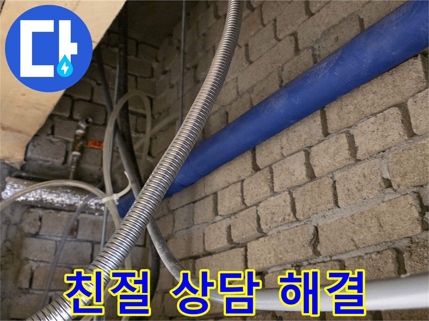 다산동 누수 - 친절한 상담으로 누수 고민 해결