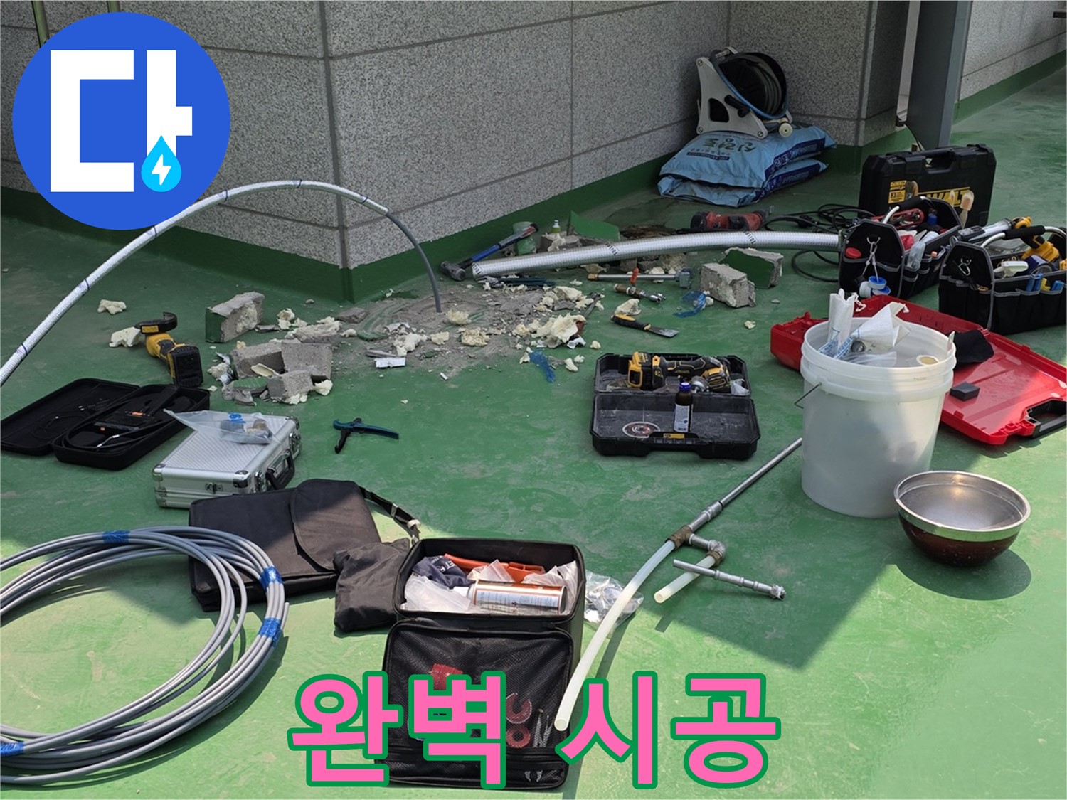 다산동 누수 - 탐지부터 완벽 시공까지