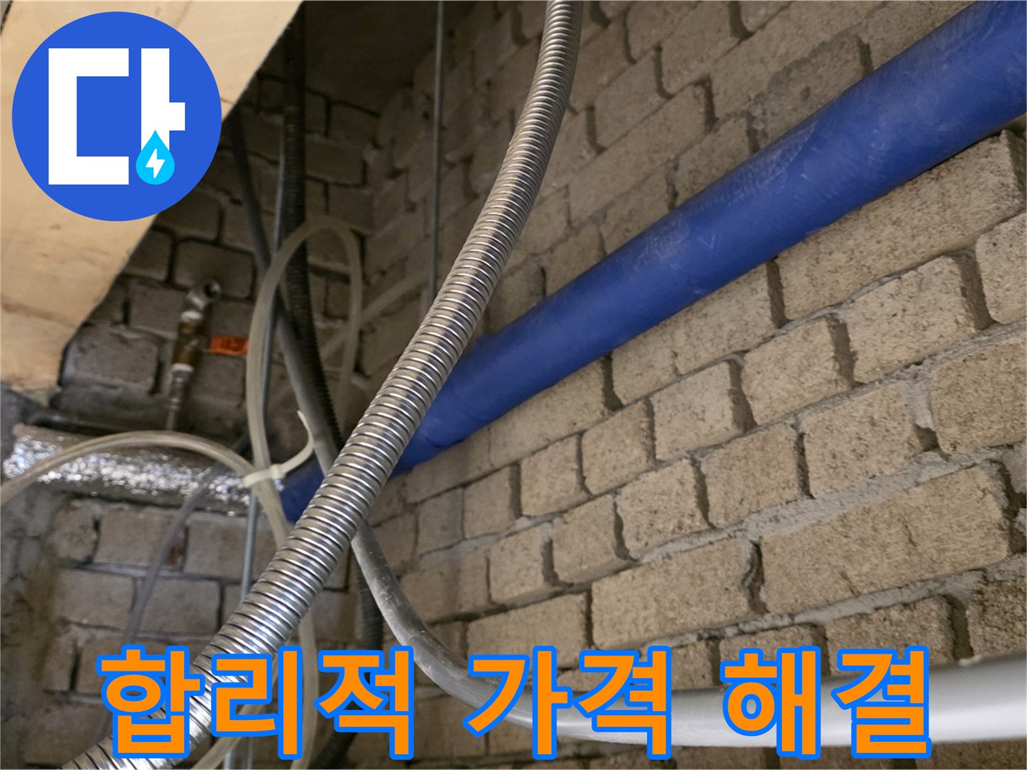 다산동 누수 - 합리적인 가격으로 누수 해결