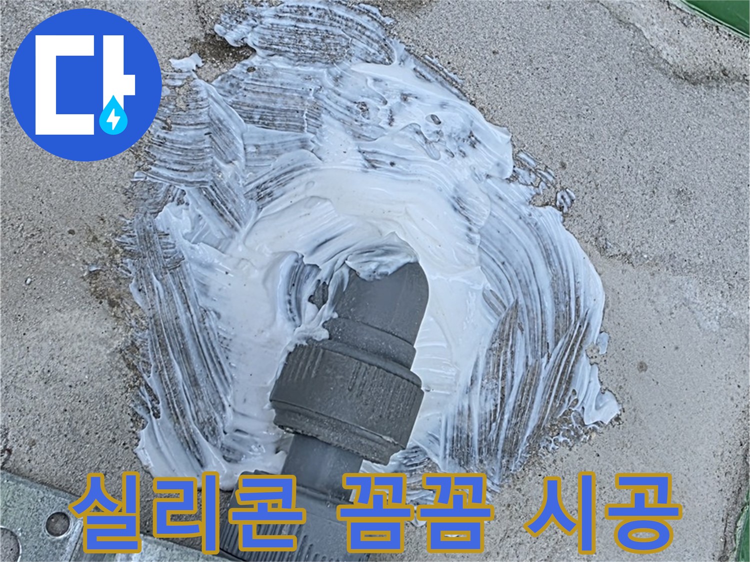 다산동 누수 해결 - 꼼꼼한 실리콘 시공으로 빗물 누수 완벽 차단