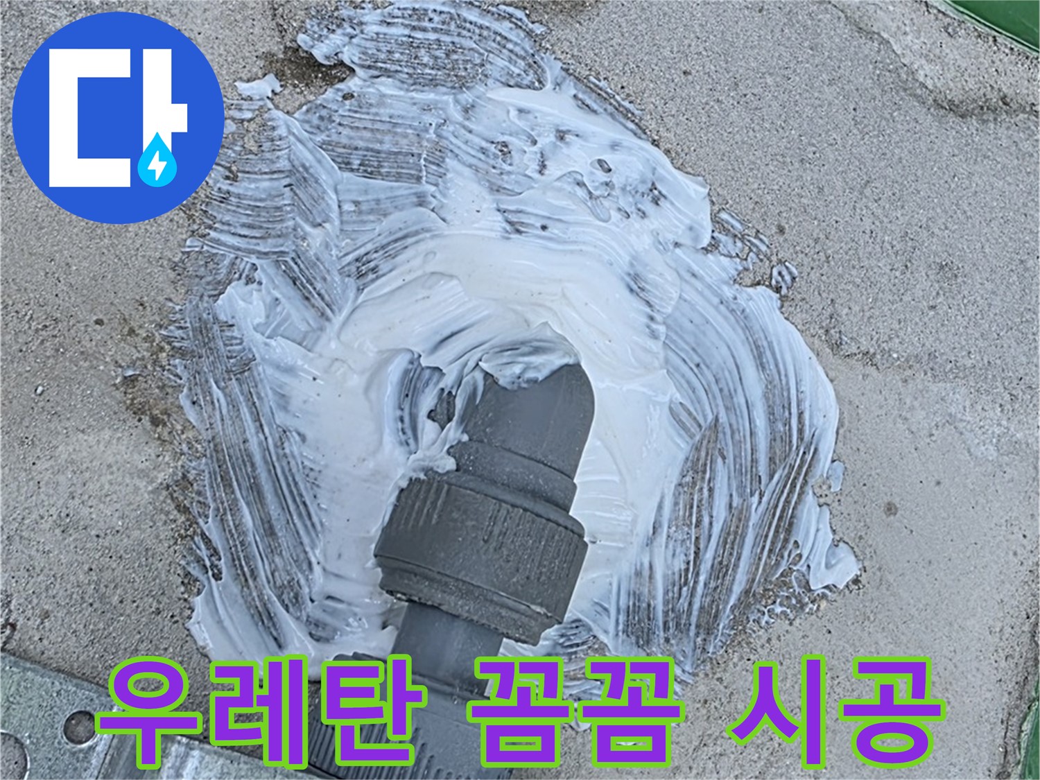 다산동 누수 해결 - 꼼꼼한 우레탄 시공으로 빗물 누수 완벽 차단