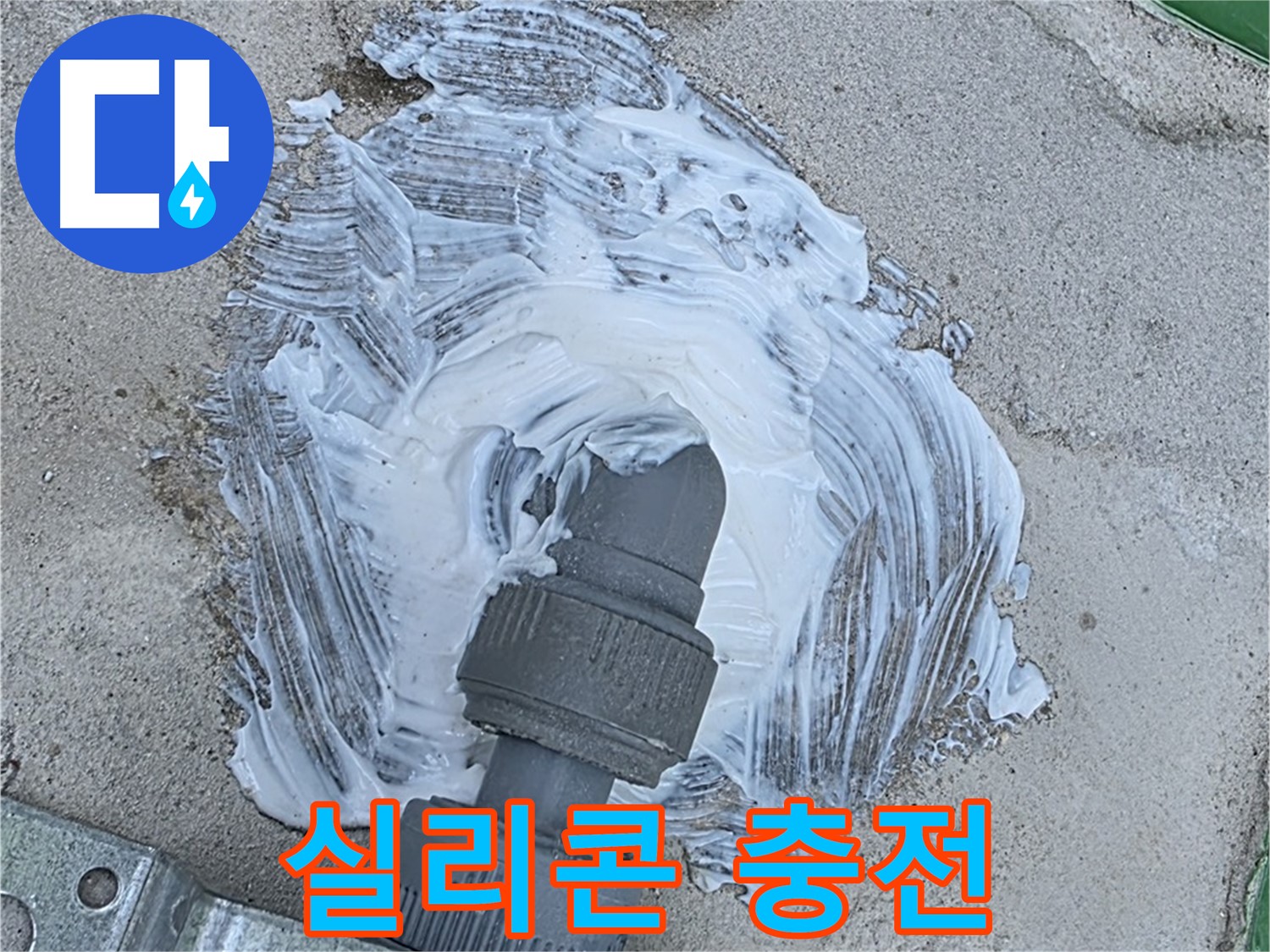 다산동 누수 해결 - 실리콘 충전으로 빗물 누수 완벽 봉쇄