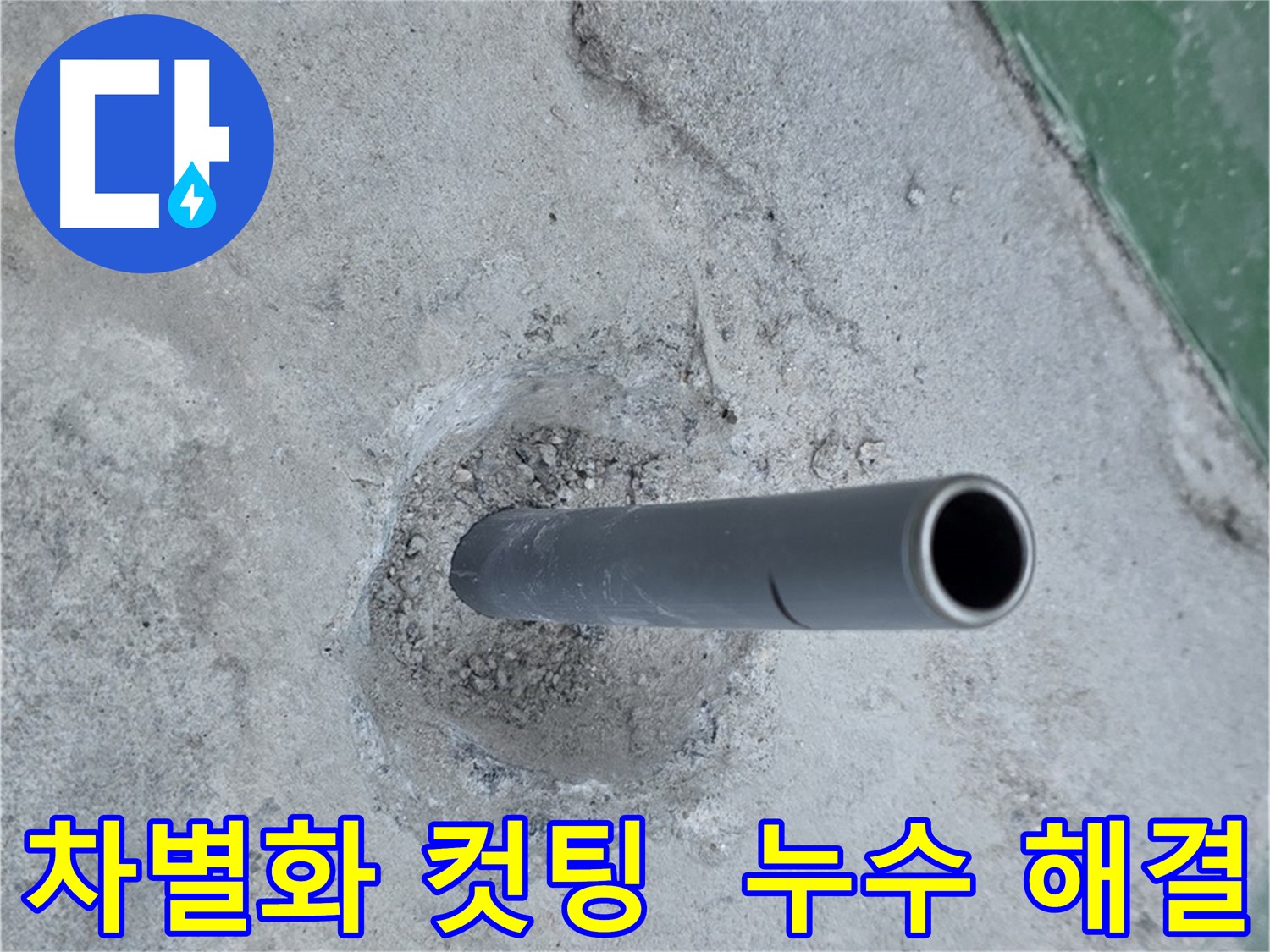 다산동 누수 해결 - 최신 장비 사용 배관 컷팅