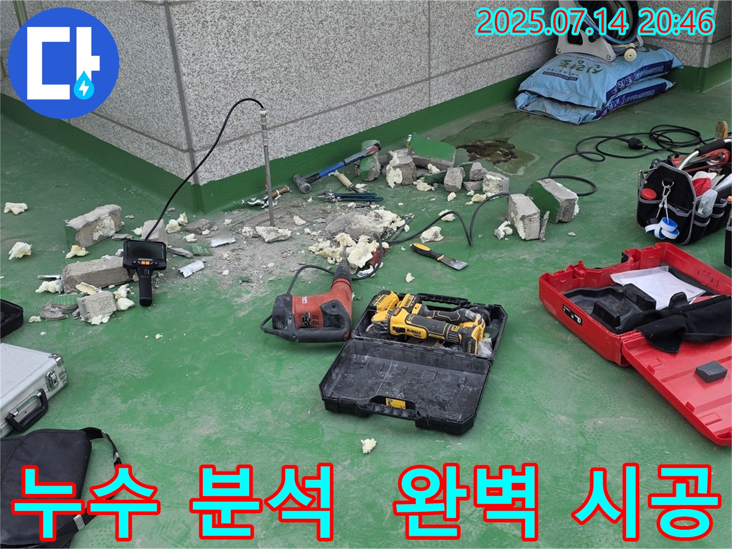 다산동 누수 현장 - 누수 탐지를 위한 다양한 장비들이 놓여 있는 모습입니다 - 꼼꼼한 원인 분석과 완벽한 시공, 그리고 철저한 사후 관리까지 약속드립니다.