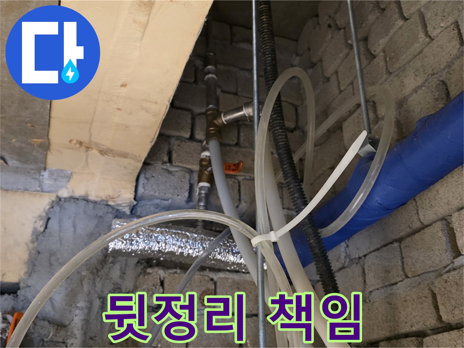 다산동 누수 현장 - 누수 해결 후, 깔끔하게 뒷정리까지 책임지고 있습니다 - 완벽한 마무리!