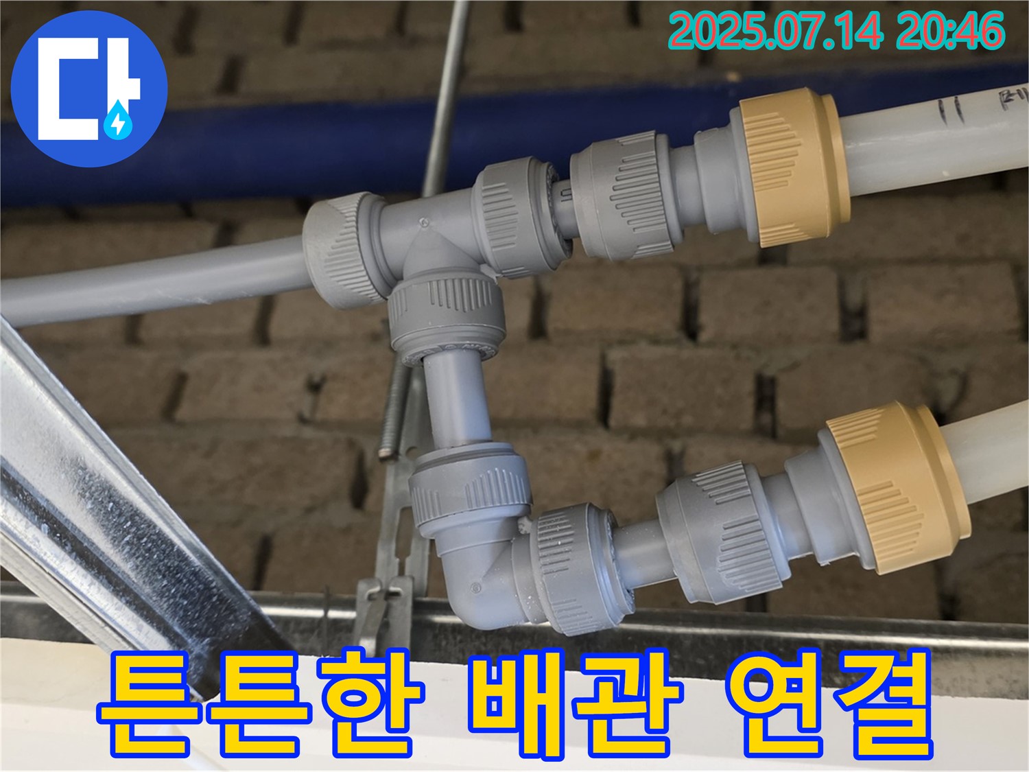 다산동 누수 현장에서 튼튼한 배관 연결 - 완벽한 시공으로 누수 해결!
