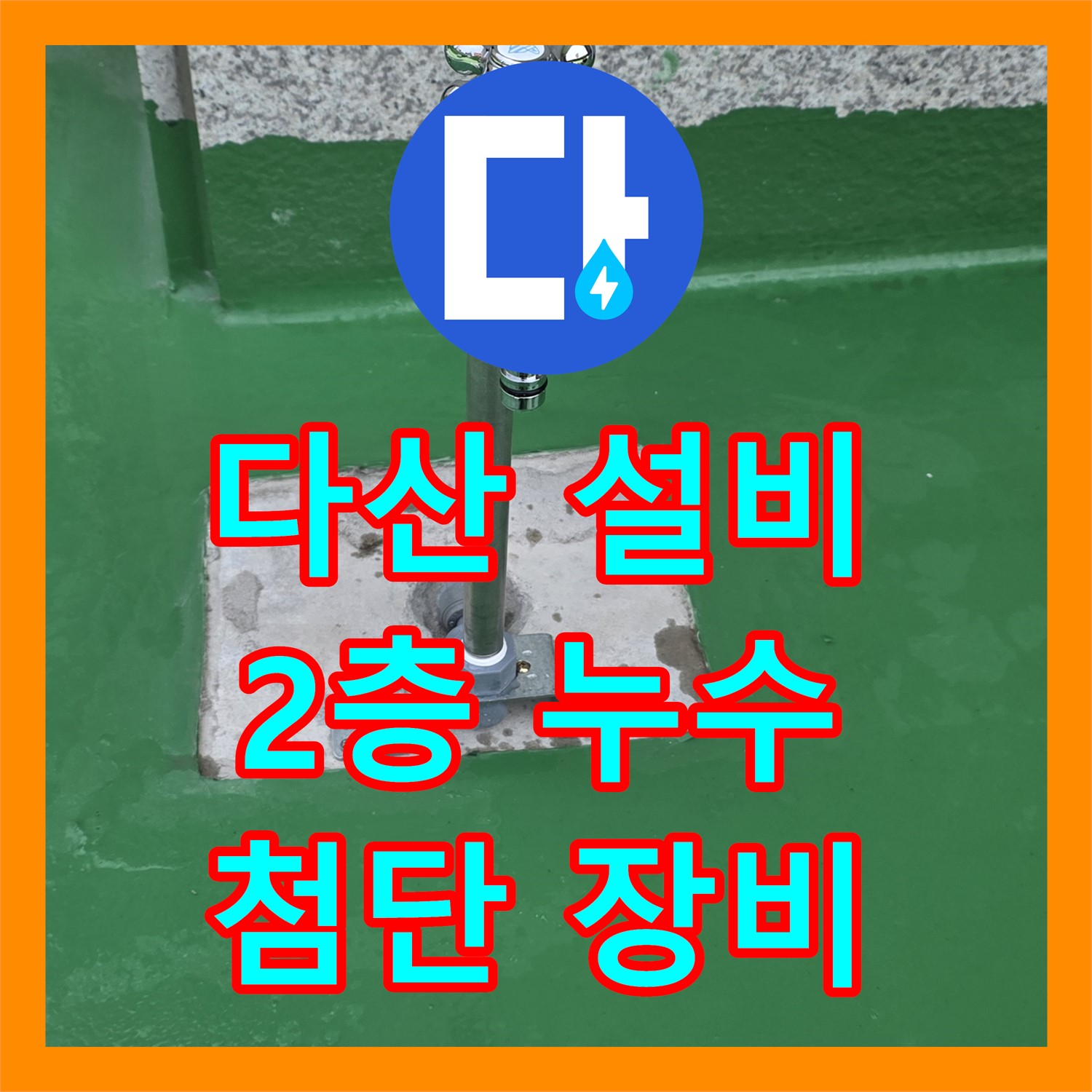 다산동, 누수설비업체! 2층 누수, 첨단 장비로 확실하게 진단!