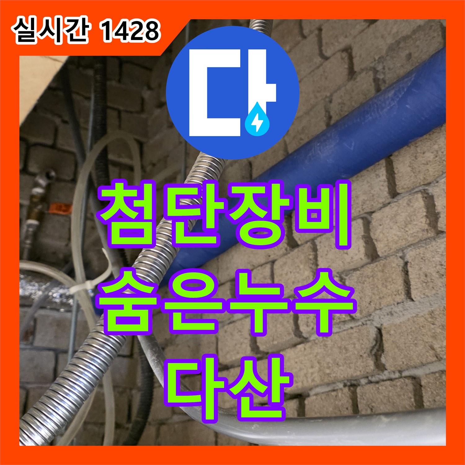 다산동 누수탐지전문, 최첨단 장비로 숨겨진 누수까지 완벽하게 해결