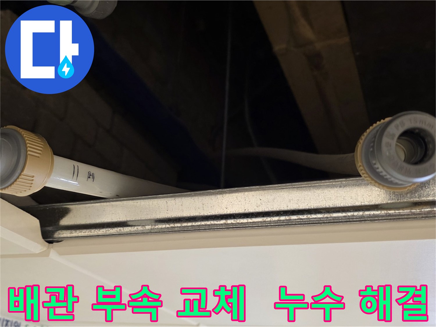 다산동 배관 누수 - 노후된 연결 부속 교체 작업
