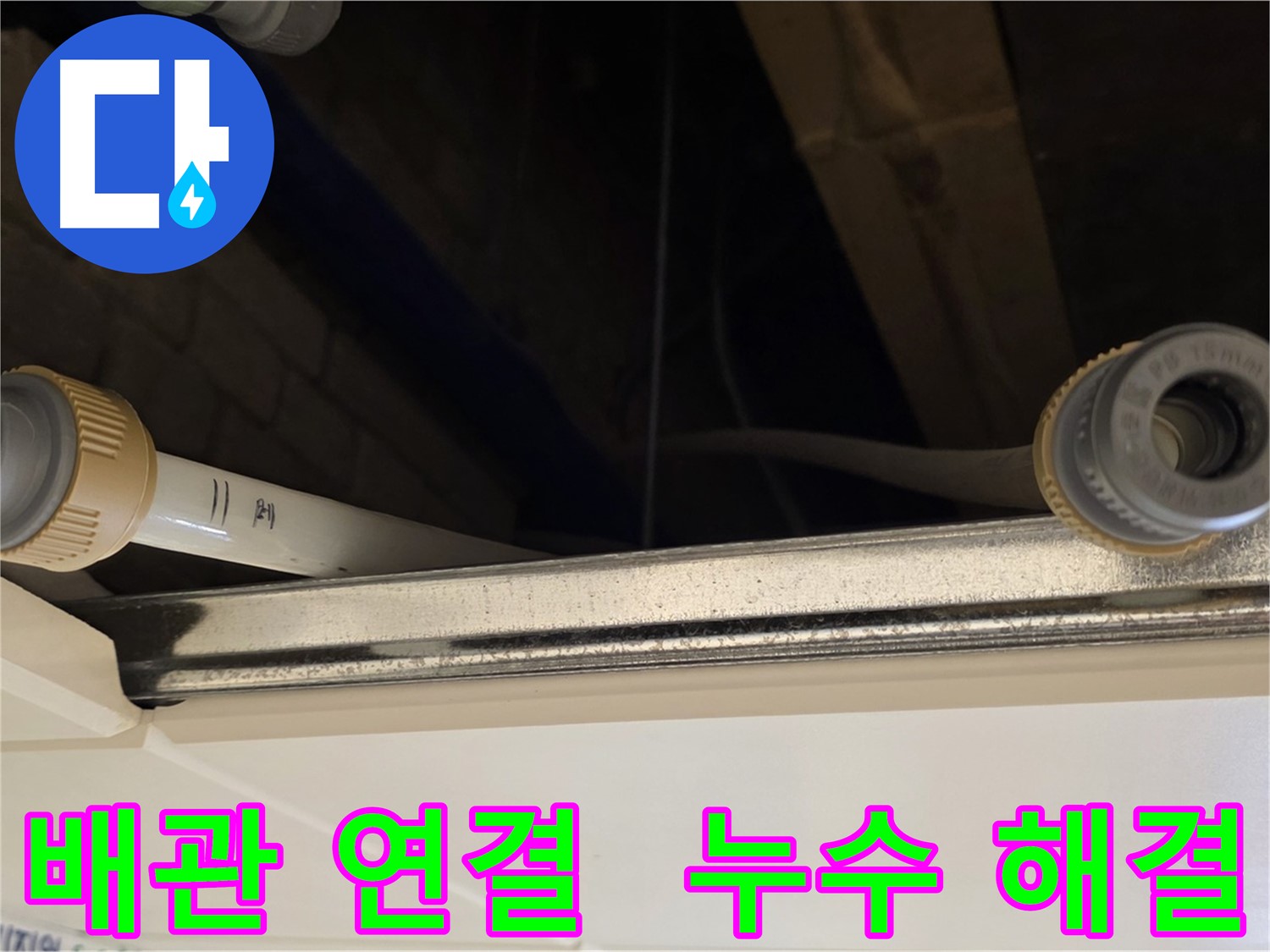 다산동 배관 연결 부위 누수 해결 - 새 부속으로 교체