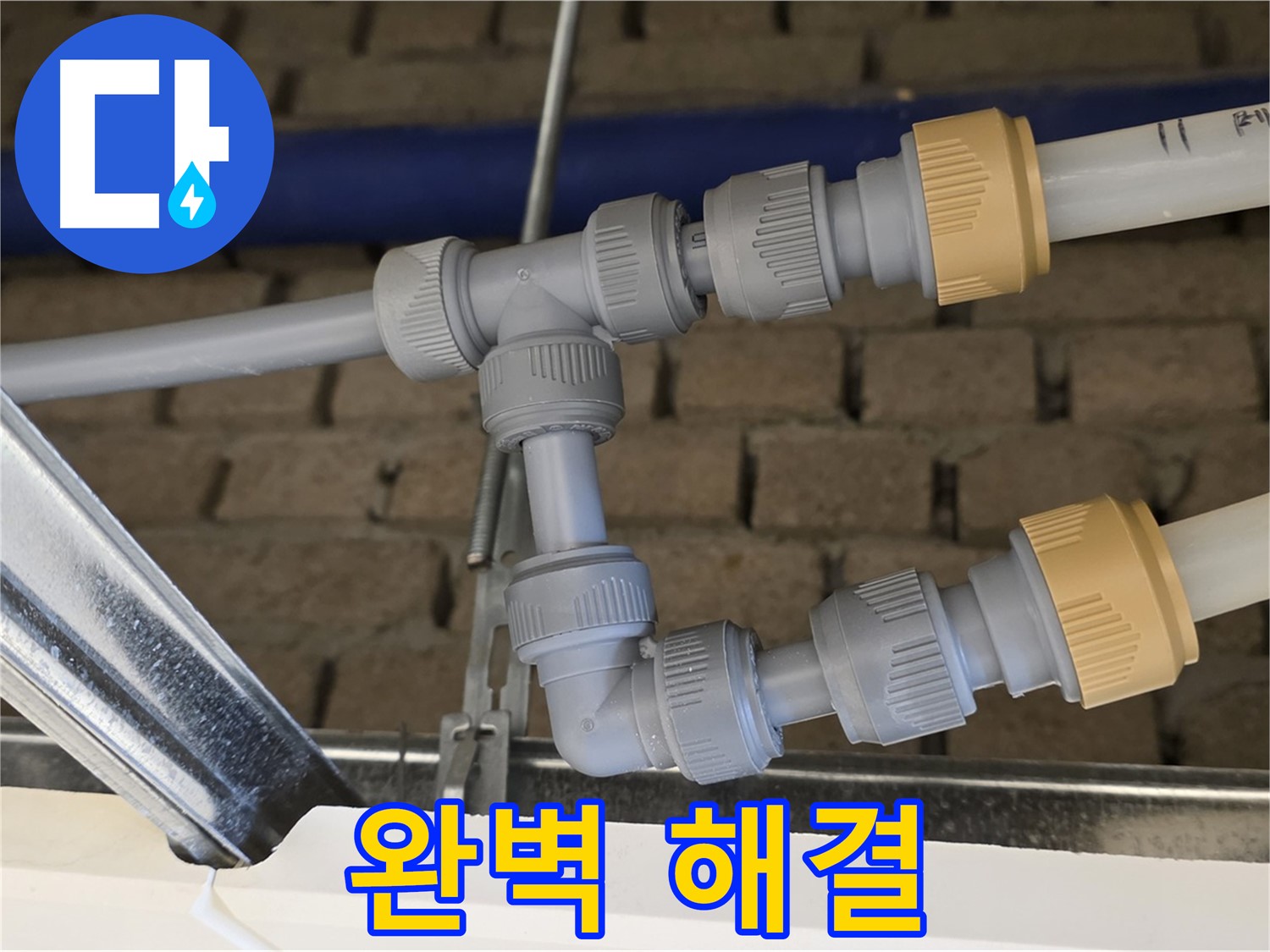 다산동 변기 누수 공사 - 완벽한 누수 해결로 쾌적한 화장실 유지