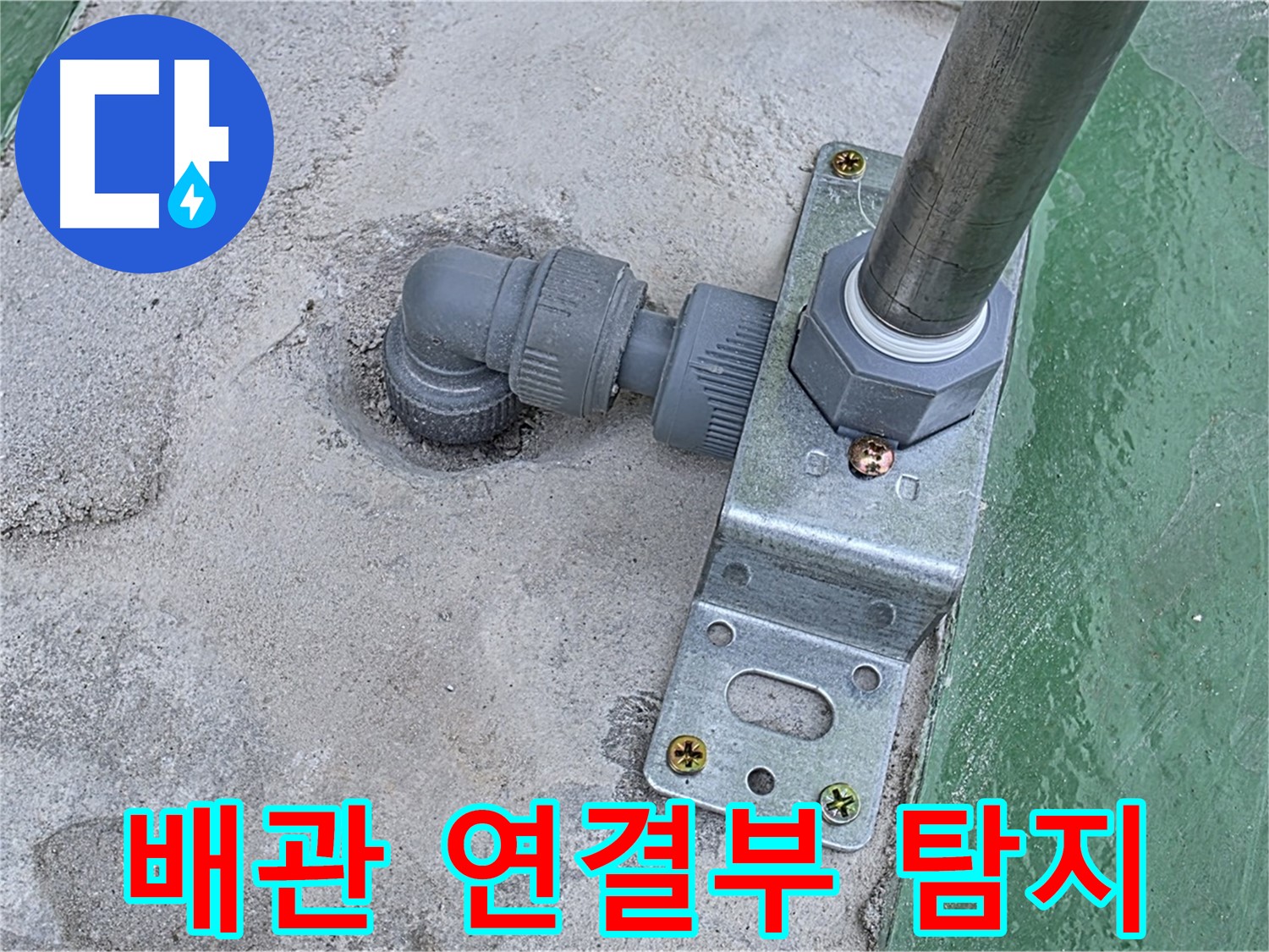 다산동 옥상 누수탐지 - 배관 연결부 주변 정밀 탐지 작업 진행