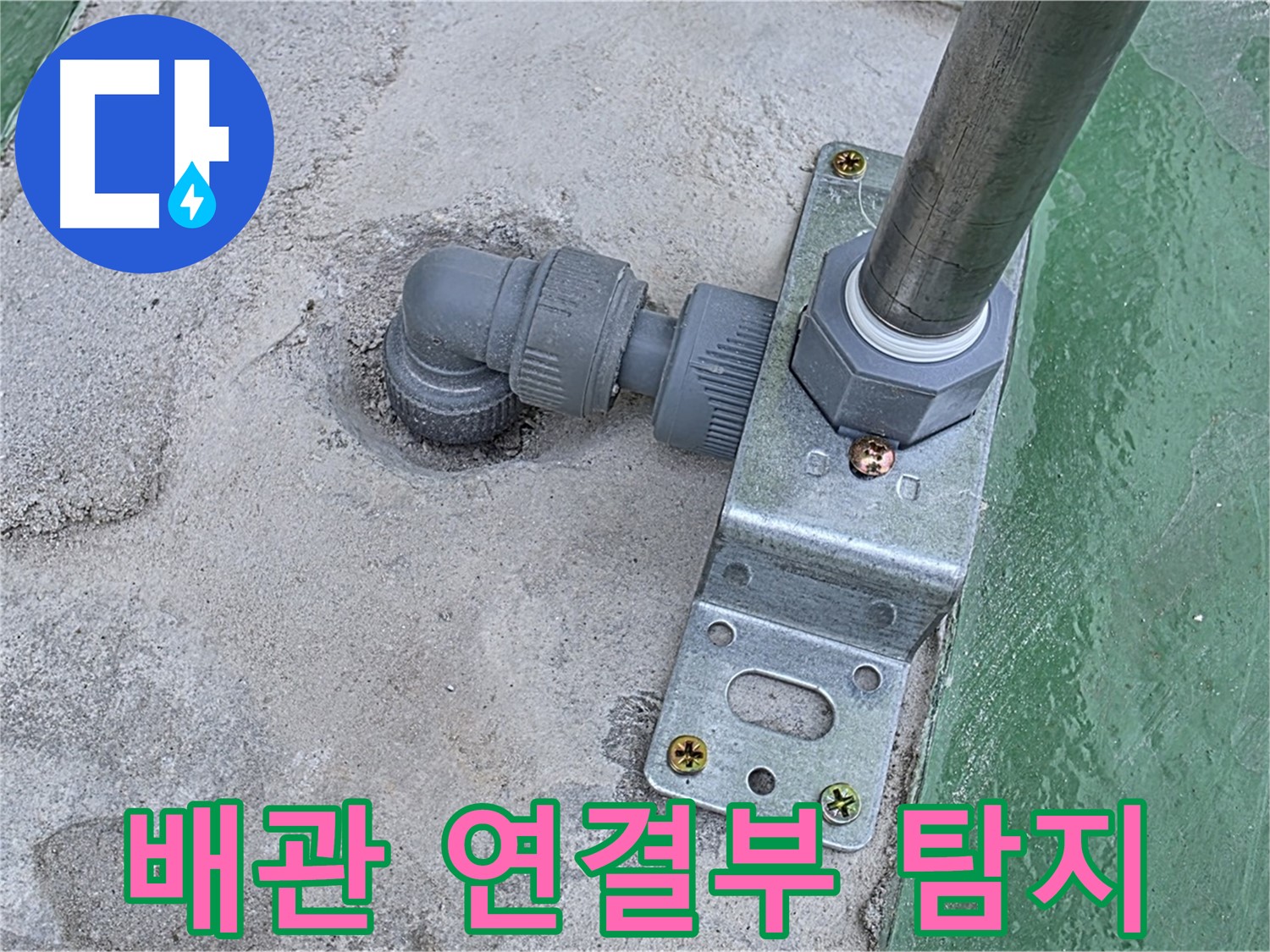 다산동 옥상 누수탐지 - 배관 연결부 주변 정밀 탐지 작업 진행