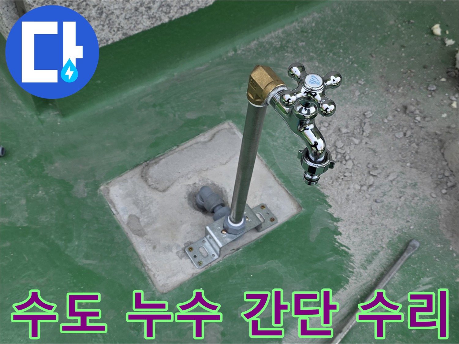 다산동 옥상 수도 누수 - 간단한 수리로 해결! 누수탐지 전문가의 빠른 조치.