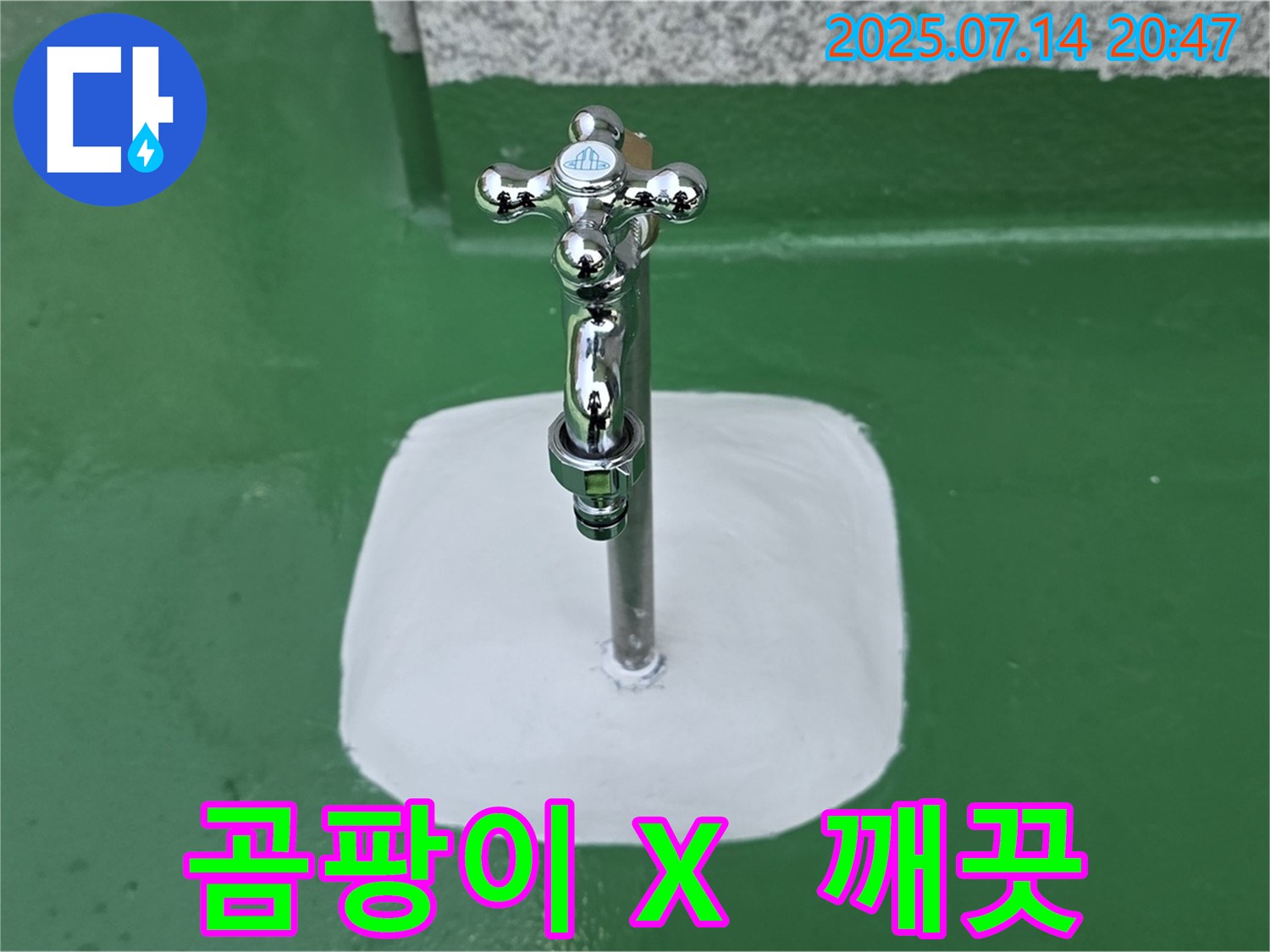 다산동 옥상 수도 누수 - 곰팡이 걱정 없이 깨끗한 옥상 유지!