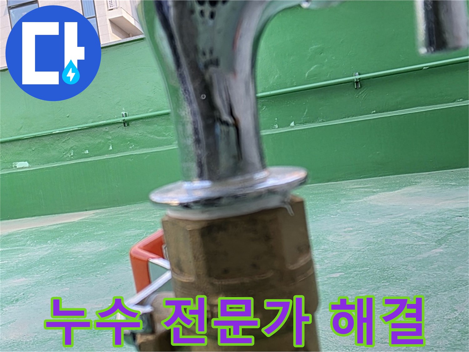 다산동 옥상 수도 - 누수 전문가가 책임지고 완벽 해결