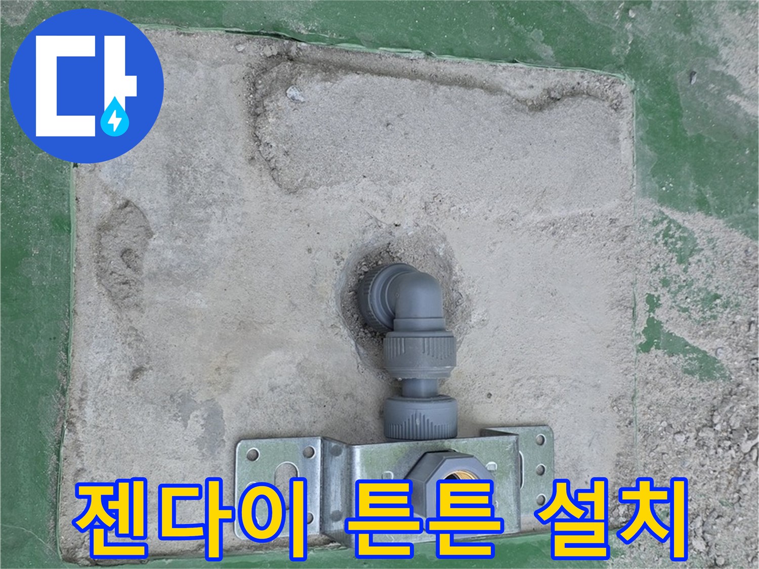 다산동 젠다이 수도꼭지 튼튼 설치 시공 사진