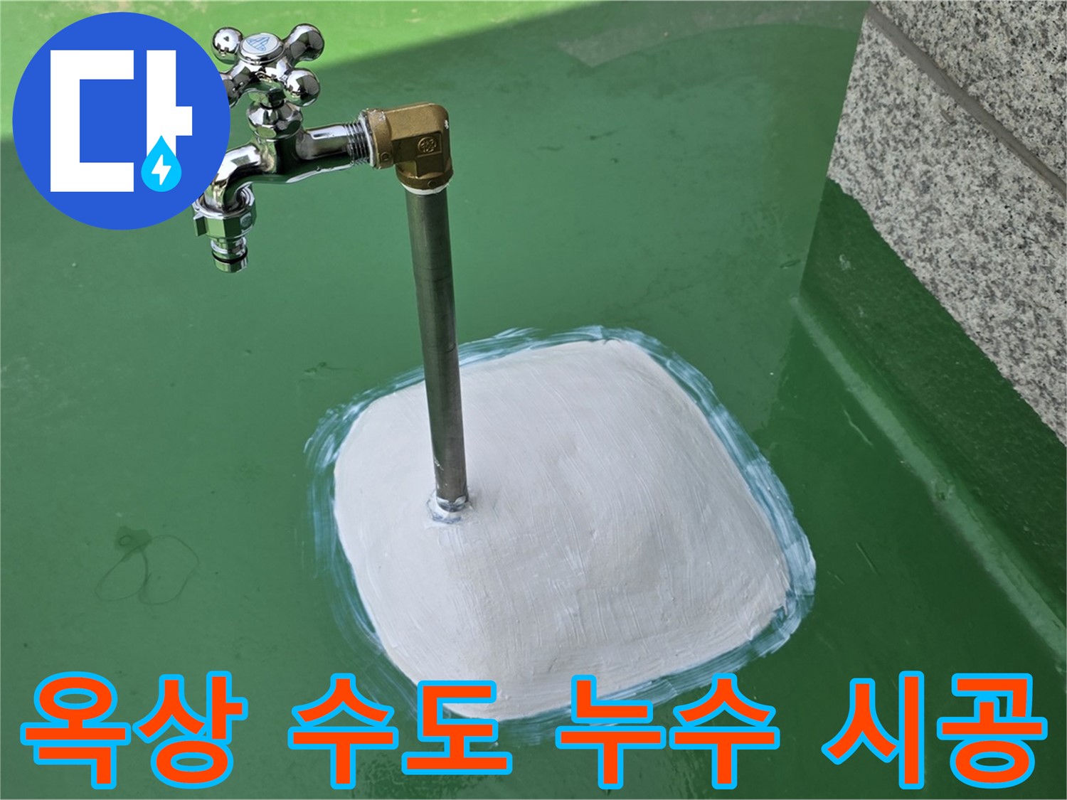 다산동 중앙로1가 옥상 수도 누수 - 남양주 누수탐지 전문가의 꼼꼼한 시공!