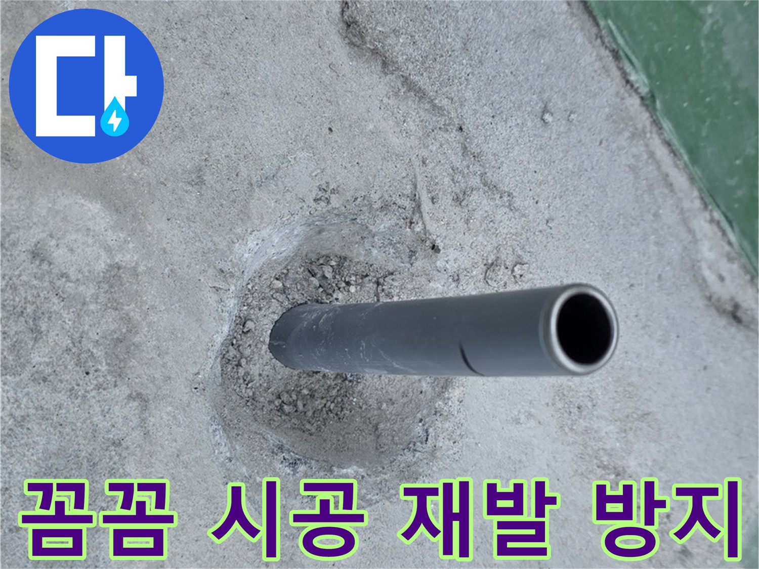 다산동 중앙로82번길 누수 - 배관 연결 부위 꼼꼼 시공 재발 방지