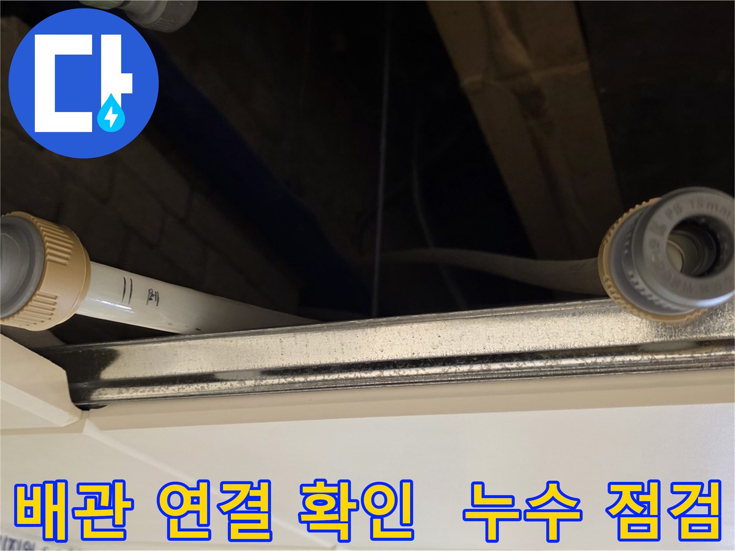 다산동 (지번주소) 배관 연결 부위 점검 - 누수 사전 점검