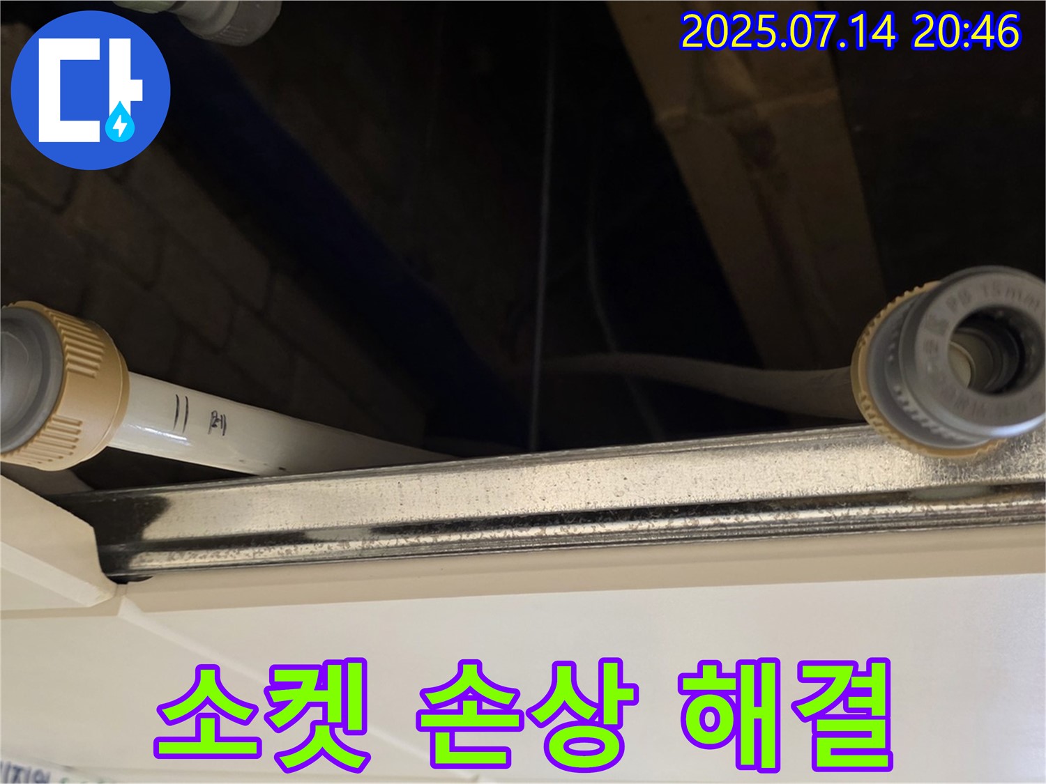 다산동 천장 배관 연결 부위 소켓 손상 해결 - 꼼꼼하게 점검!